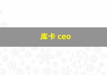 库卡 ceo